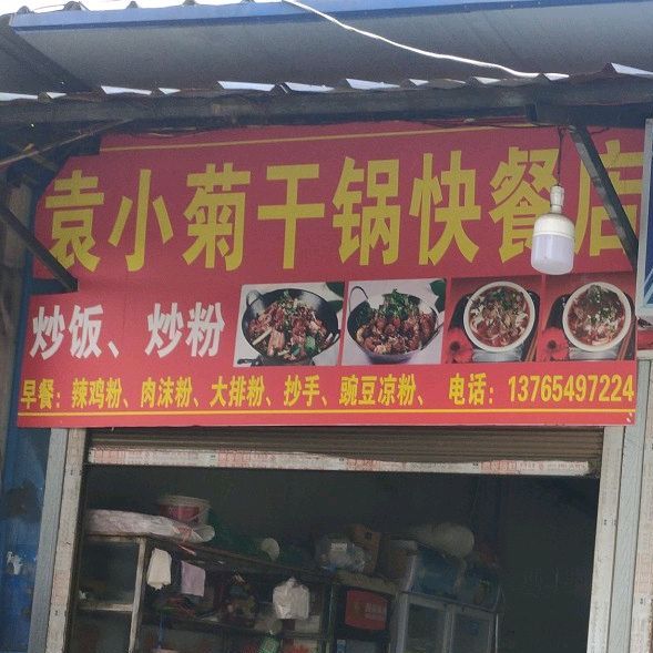 小袁菊干锅快餐店