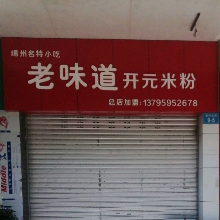 老味道开园米粉(南河花园北区店)