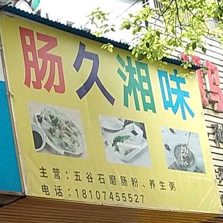 肠久香味
