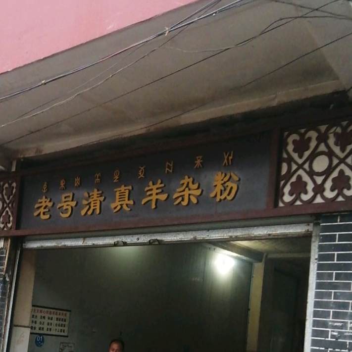 老号清真牛杂粉