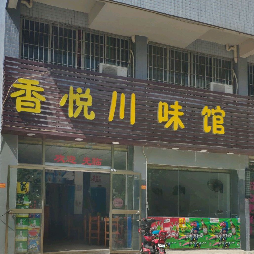 香悦川味馆(水步店)