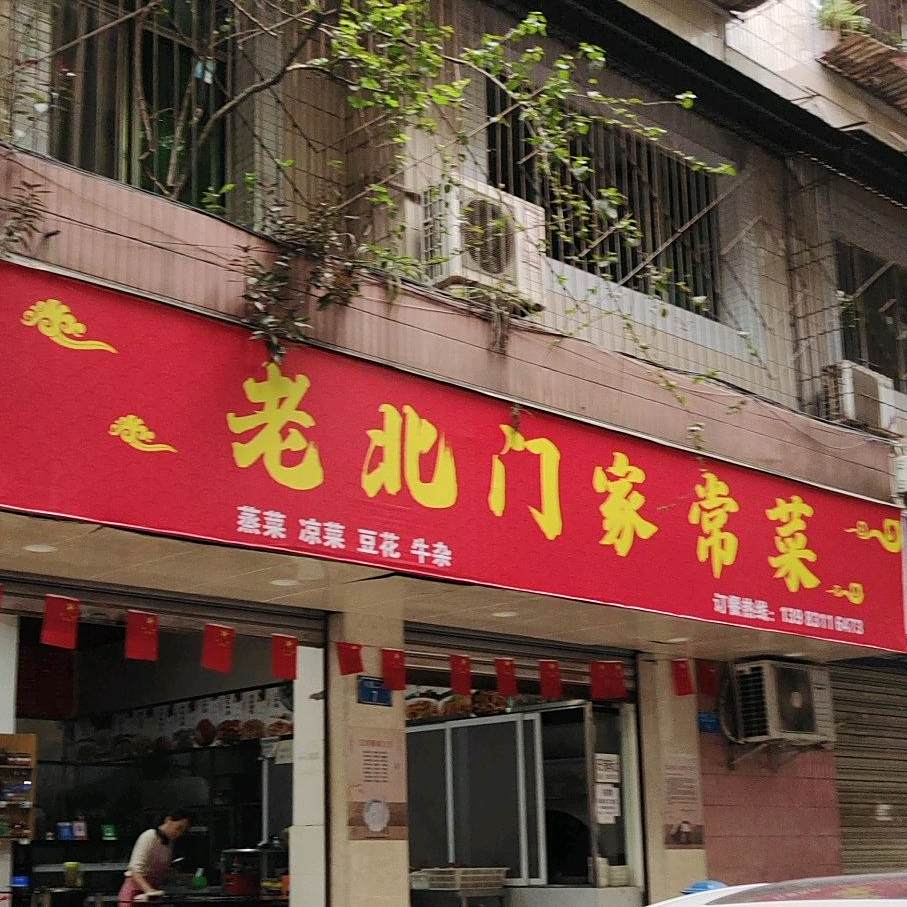 老北门家常菜