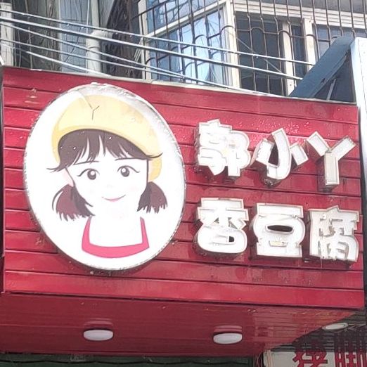 郭小丫香豆腐(商品街店)