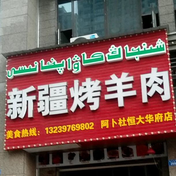 新疆烤羊肉(阿卜杜恒大华府店)