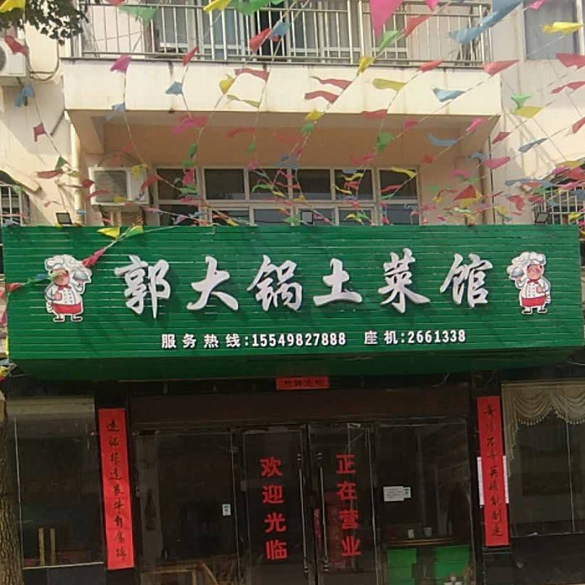 郭火锅土菜馆