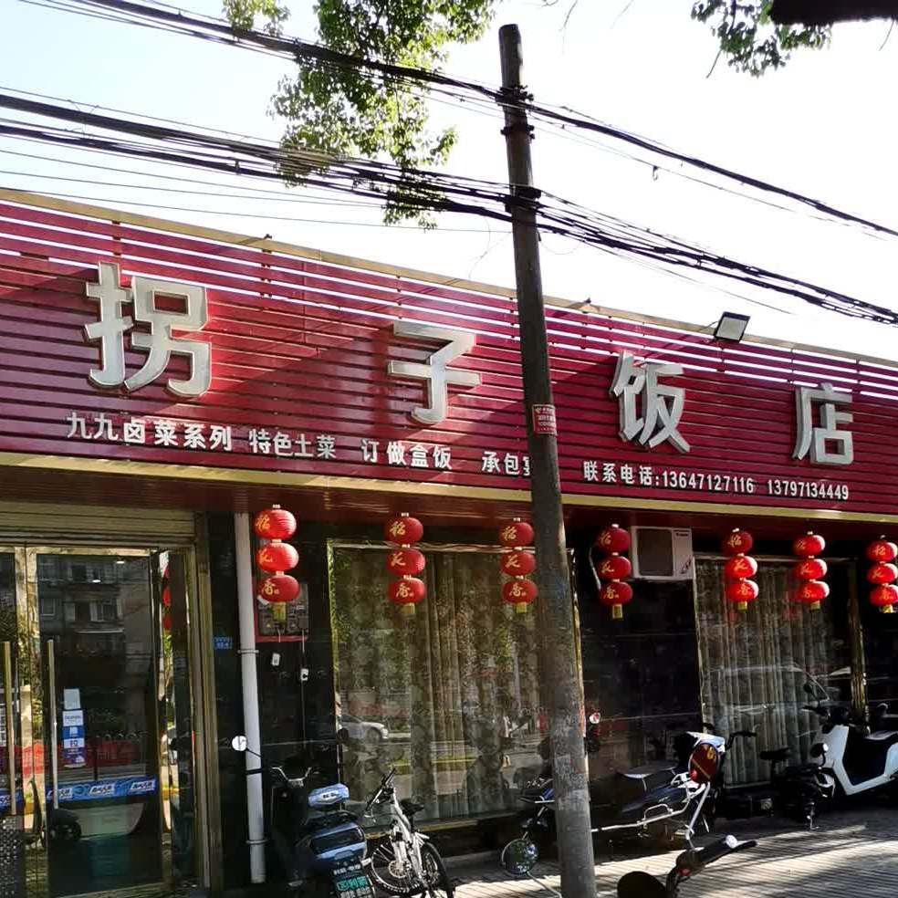 拐子饭店