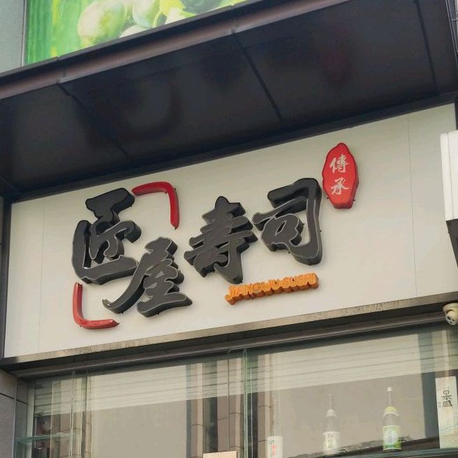 匠屋寿司