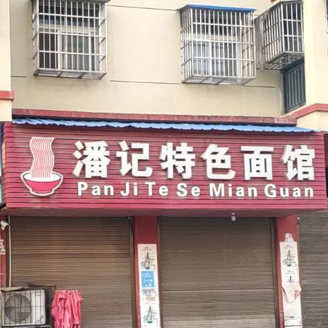 潘记色农业面馆