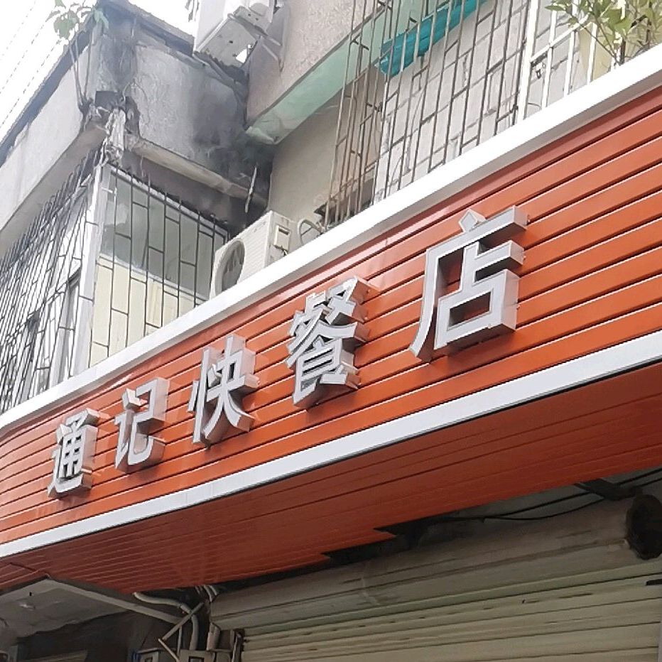 新通记美味餐厅