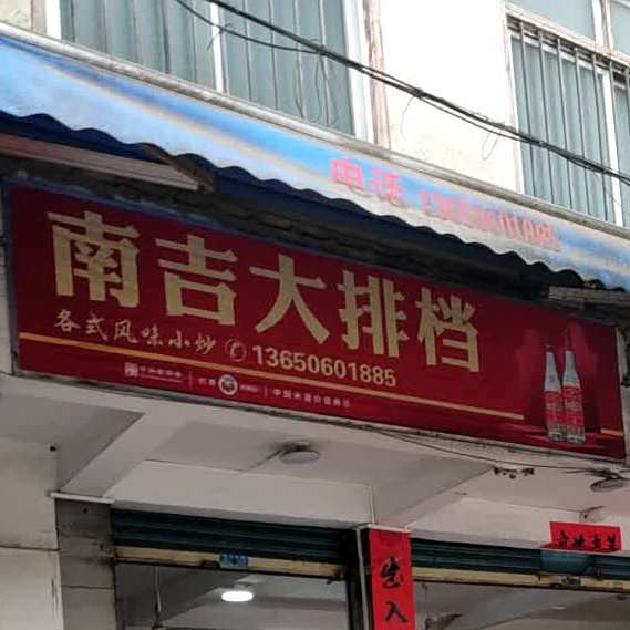 南吉饭店