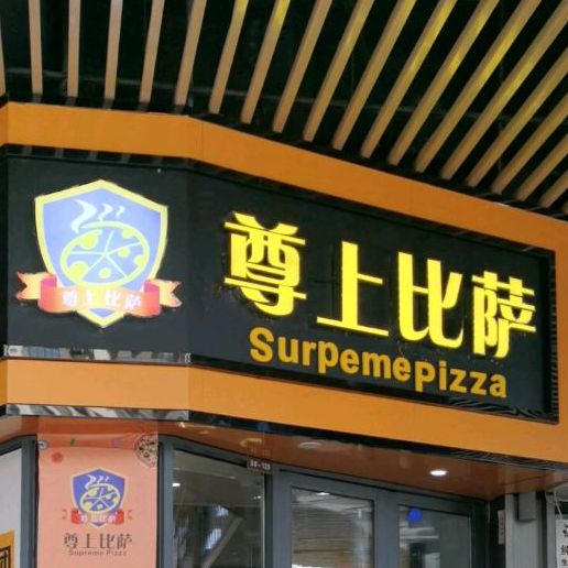 尊上比萨(钦州新城吾悦广场店)