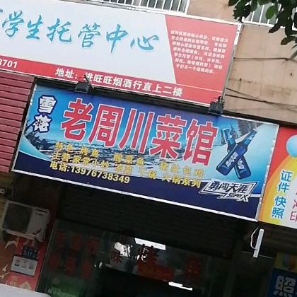 老周川菜馆(中沙路店)
