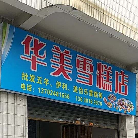 伊利冰淇淋华美雪糕店