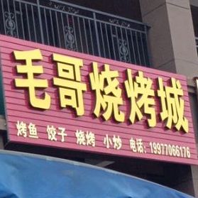 毛哥烧烤城