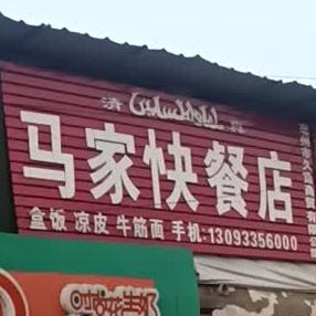清真马家快餐店