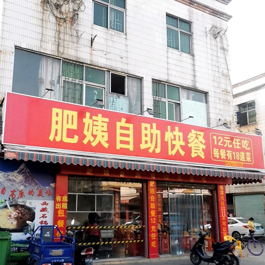 肥姨自助快餐店
