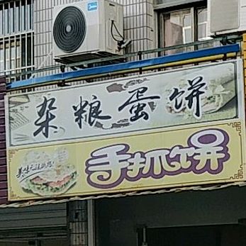 杂粮面蛋饼