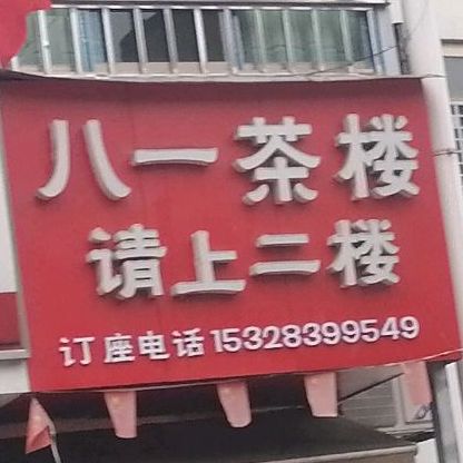八一餐馆