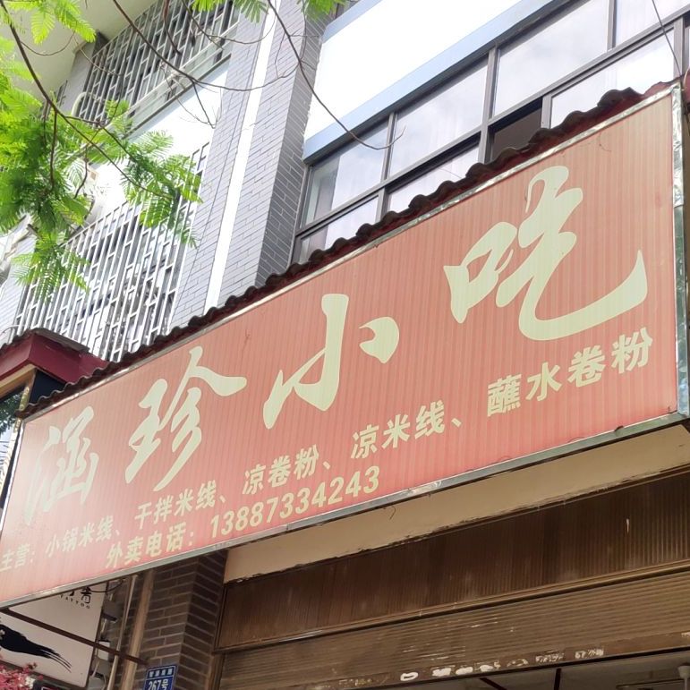 涵珍小迟