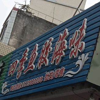 四季鱼胶海味