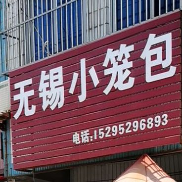 锡市惠小笼汤包(姜溱公路店)