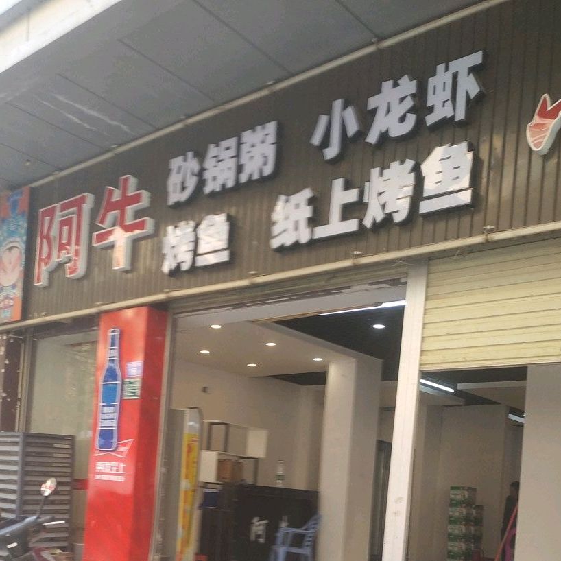 阿牛烧烤(高新店)