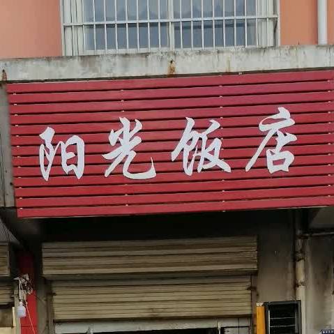 阳光饭店(南京西路店)