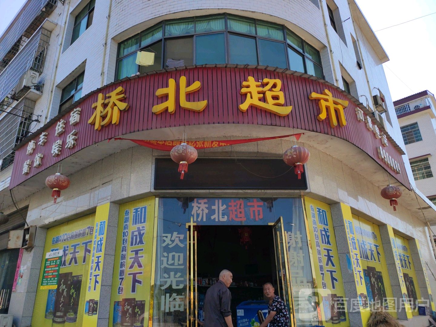 桥北超市