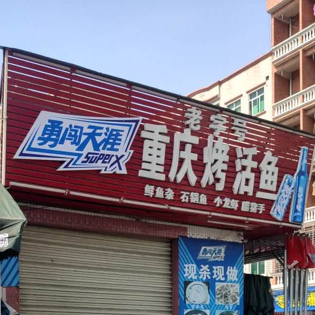 重庆烤活鱼(凤凰路店)