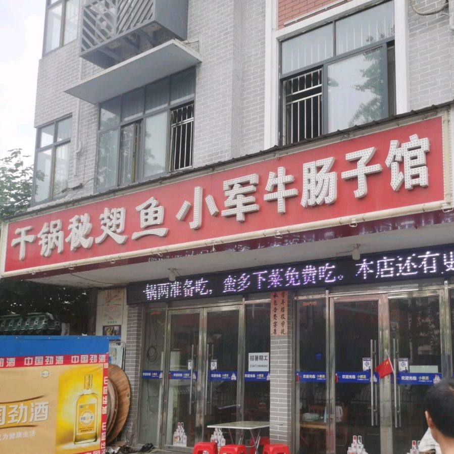 干锅秘翅鱼小军牛肠子馆