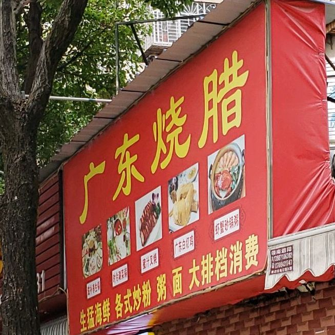 广东烤腊(新德巷)