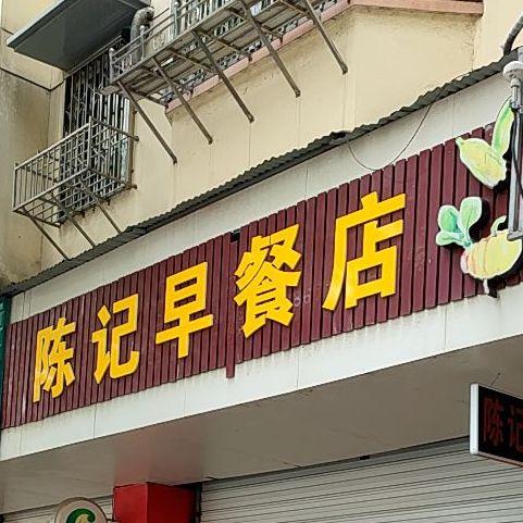 陈记早餐店