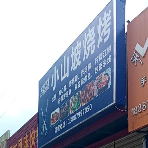小山岥烧烤