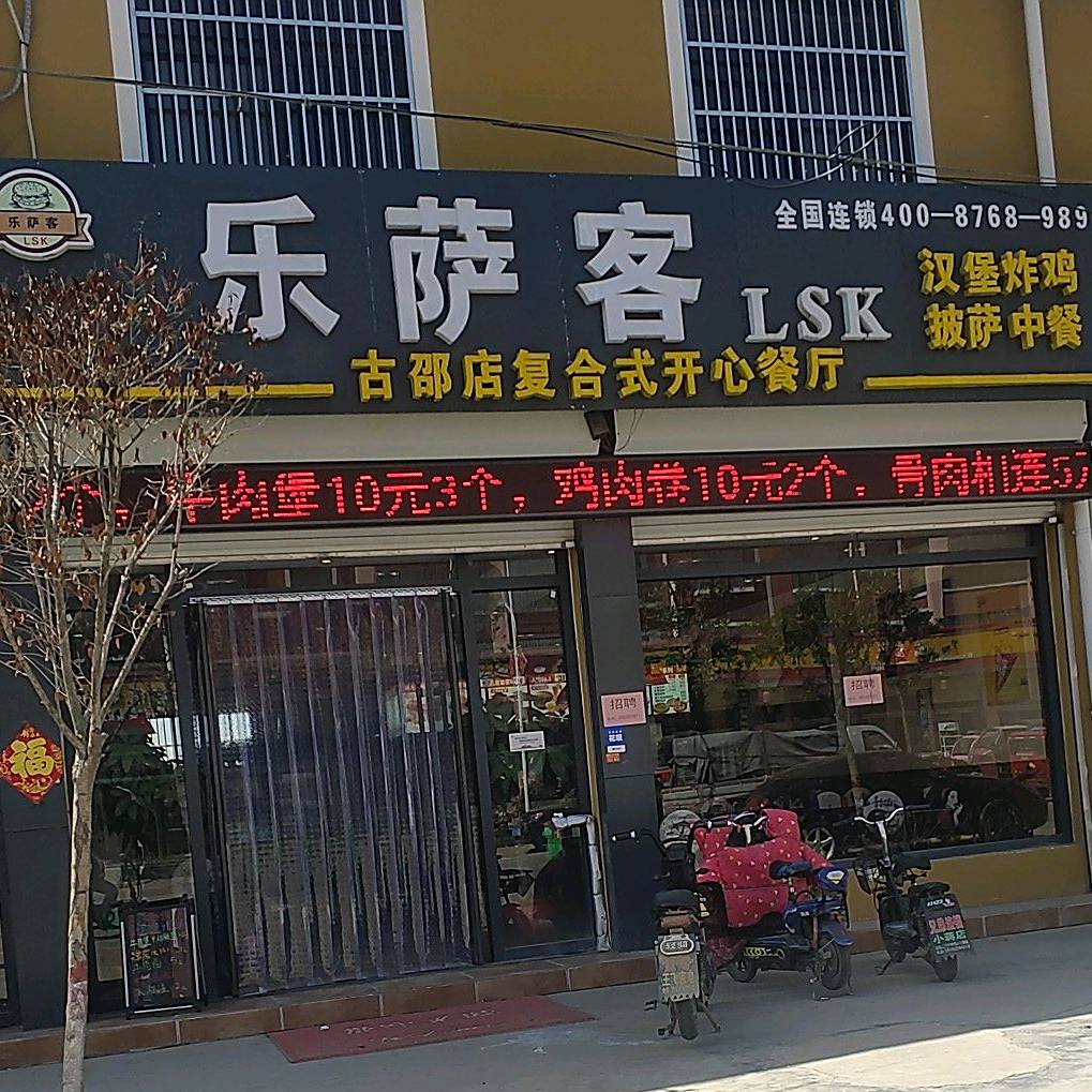 乐萨客(府前路店)