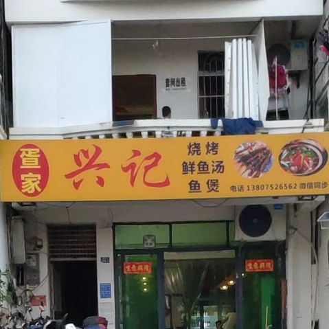 兴记烧烤鲜鱼汤鱼煲