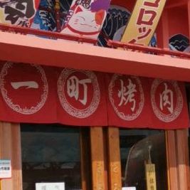 一町烤肉(丽悦新天店)