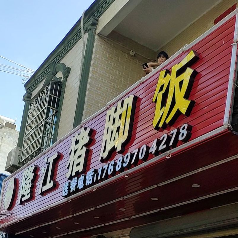 隆江猪脚饭(英环东路一巷店)