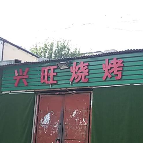 兴旺烧烤(济宁路店)