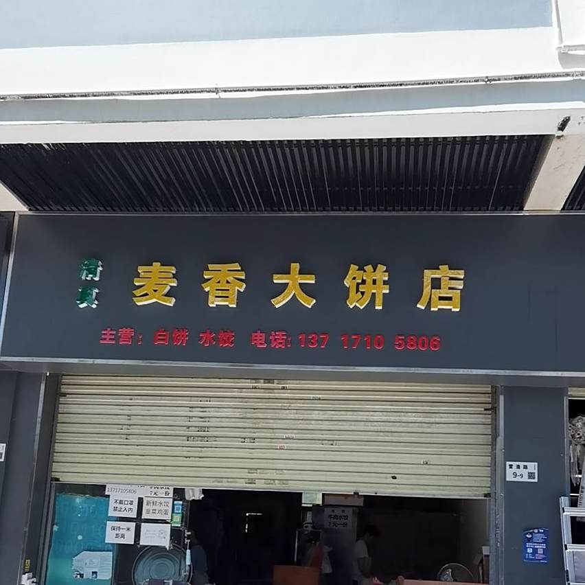 清真麦香大饼店