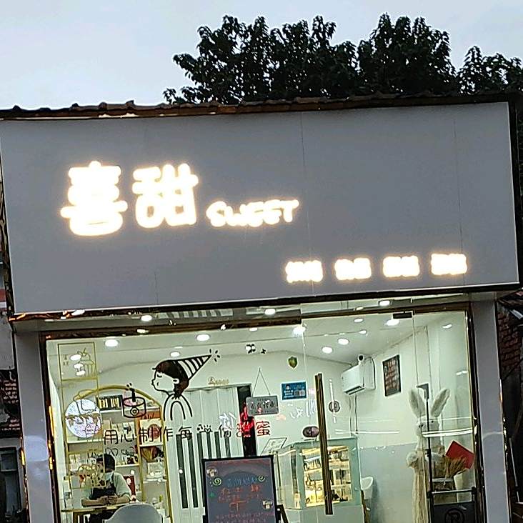 喜甜烘焙