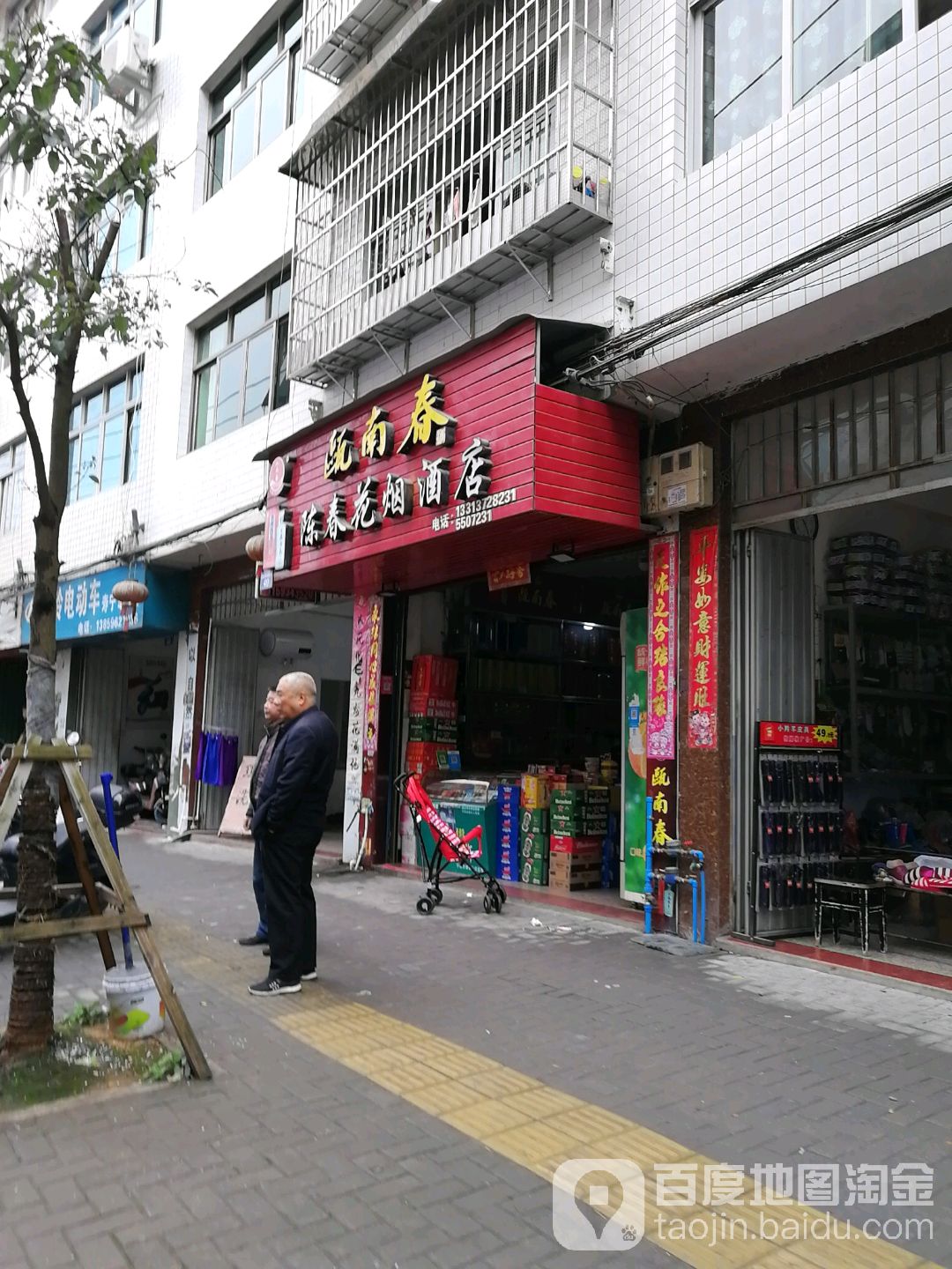 陈春天烟酒店