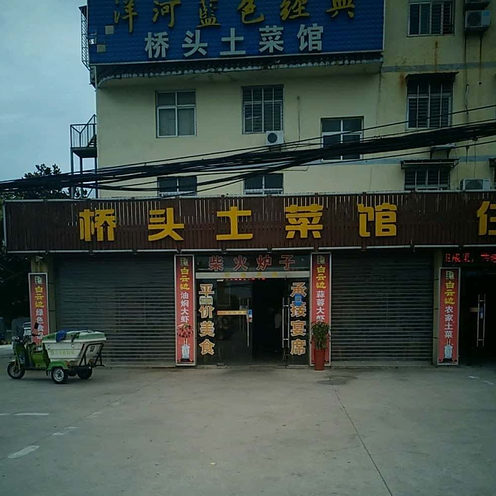 桥头土菜馆