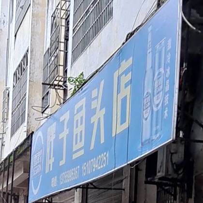 胖子鱼头店(崇仁店)