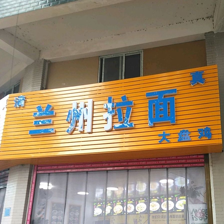兰州阚拉面