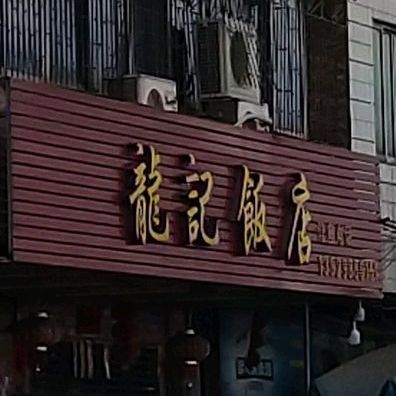 龙记饭店(长岗街店)