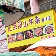 劳记美食正宗阳山牛杂麻辣烫