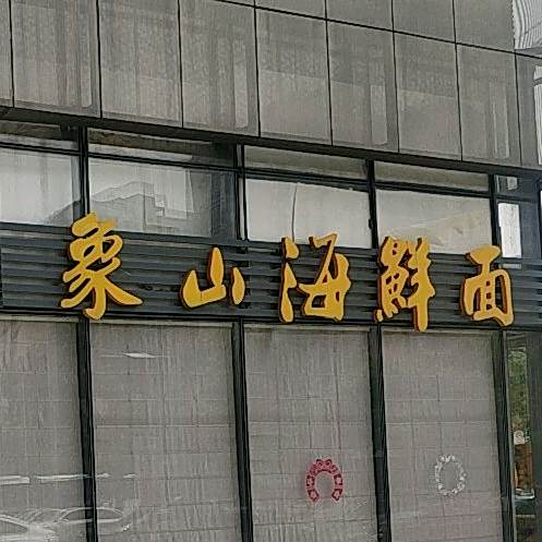 象山海鲜(城西店)