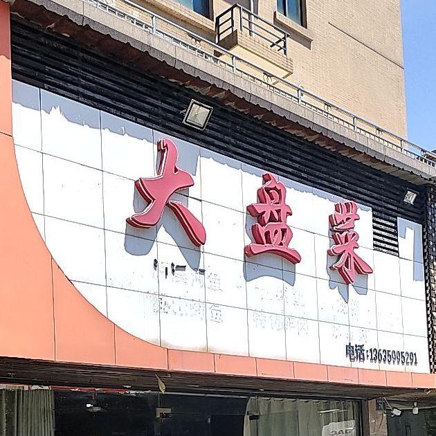 盘锦菜(天洁东路店)