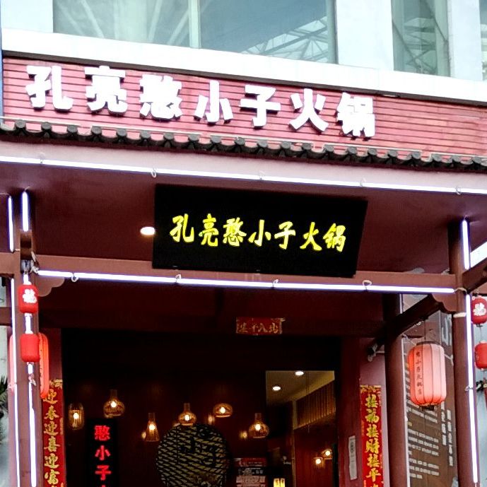 孔亮小憨子火锅(苍山路店)