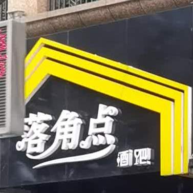 落角点酒吧